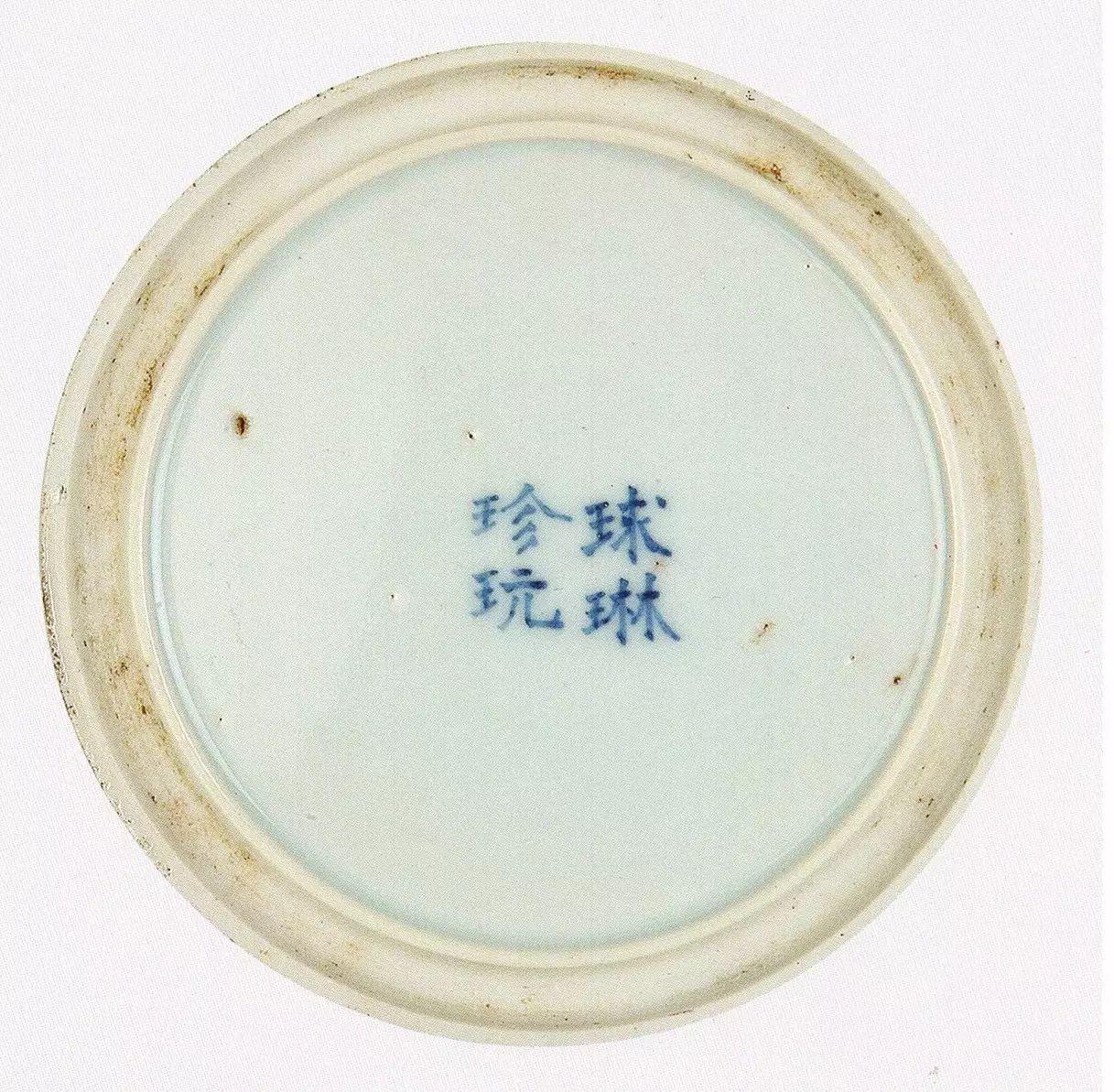 故宫博物院藏清康熙青花釉里红山水诗句纹盘底部(双圈足)